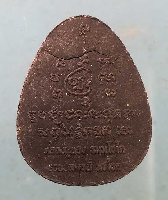 ปิดตา หลวงปู่นอง วัดวังสีทอง สระแก้ว