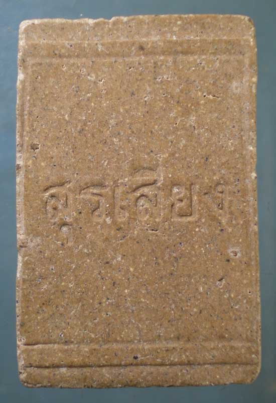 สมเด็จ หลวงเตี่ยสุรเสียง วัดป่าเลิงจาน มหาสารคาม