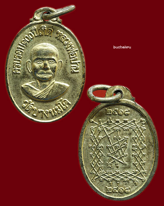 เหรียญครบรอบ 100 ปีเกิด หลวงพ่อปาน วัดบางนมโค (เหรียญบินเล็ก) จัดสร้างโดยหลวงพ่อฤาษีลิงดำ ปี 2518