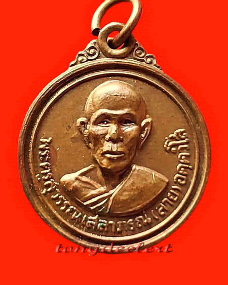 เหรียญหลวงพ่อสาย วัดท่าขนุน จ.กาญจนบุรี ปี 2514 สวยมากค่ะ