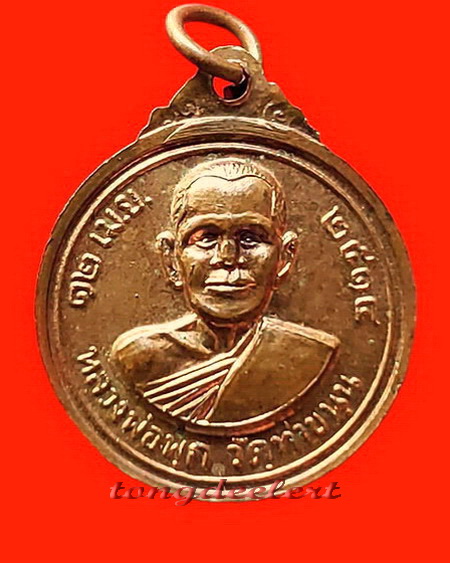 เหรียญหลวงพ่อสาย วัดท่าขนุน จ.กาญจนบุรี ปี 2514 สวยมากค่ะ