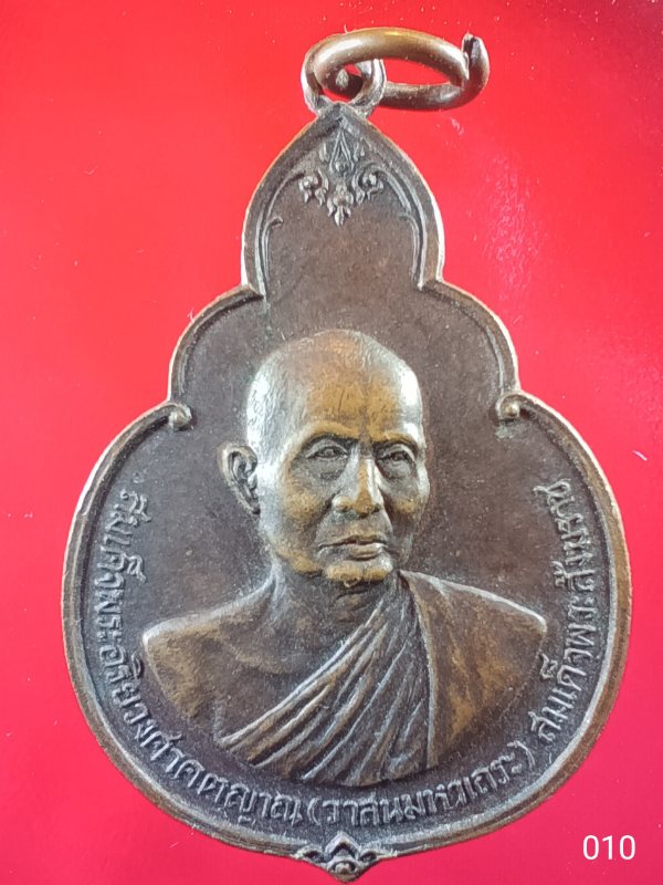 ((เคาะเดียว ))010 เหรียญสมเด็จพระอริยวงศาคตญาณ(วาสนมหาเถระ) สมเด็จพระสังฆราช เปิดอาคารเรียนโรงเรียนว