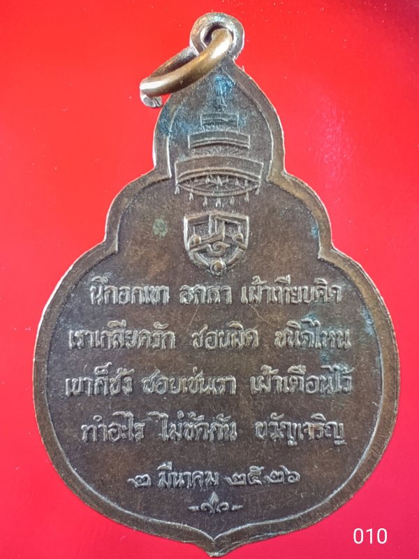 ((เคาะเดียว ))010 เหรียญสมเด็จพระอริยวงศาคตญาณ(วาสนมหาเถระ) สมเด็จพระสังฆราช เปิดอาคารเรียนโรงเรียนว