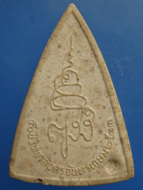 พระผง 50 ปี วิทยาลัยครูจันทรเกษม ปี2533