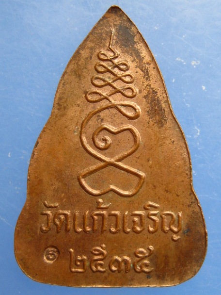 เหรียญพระพุทธศาสดา วัดแก้วเจริญ จ.สมุทรสงคราม ปี2535