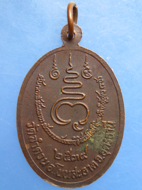 เหรียญหลวงพ่อบุญมา วัดลำดวน จ.อุดรธานี ปี2539