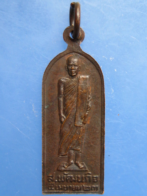 เหรียญพระปางลีลา หลวงพ่อลมูล วัดเสด็จ จ.ปทุมธานี ปี2523