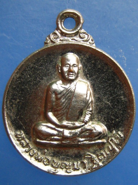 เหรียญหลวงพ่อบุญมา วัดสิริสาลวัน จ.อุดรธานี