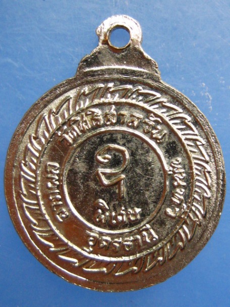 เหรียญหลวงพ่อบุญมา วัดสิริสาลวัน จ.อุดรธานี