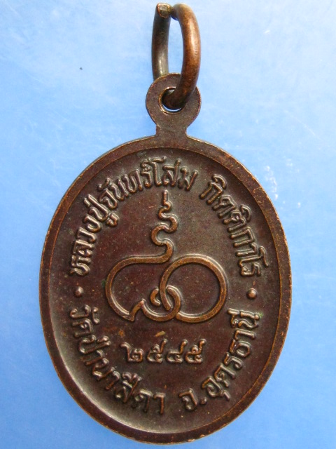 เหรียญหลวงปู่จันทร์โสม วัดป่านาสีดา จ.อุดรธานี ปี2545
