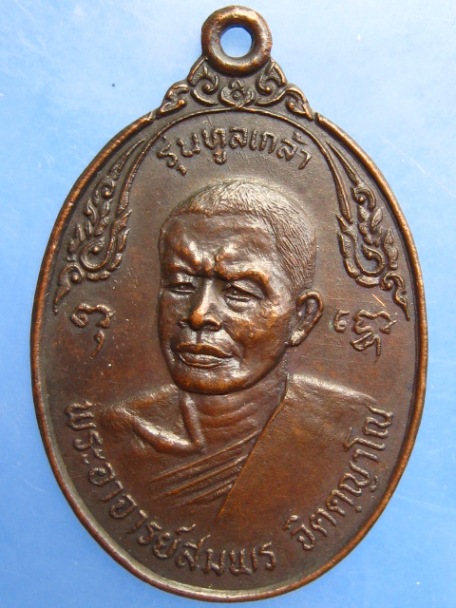 เหรียญพระอาจารย์สมพร สำนักเขาเขียว จ.ราชบุรี รุ่นทูลเกล้า