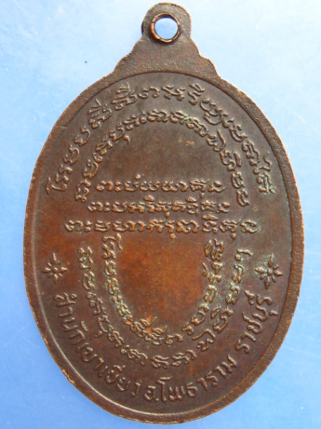 เหรียญพระอาจารย์สมพร สำนักเขาเขียว จ.ราชบุรี รุ่นทูลเกล้า