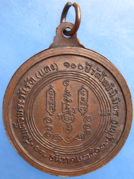 เหรียญสมเด็จพระวันรัต(แดง) วัดโพธินิมิตร ธนบุรี ปี2517