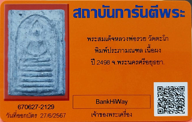 บัตรรับประกันพระแท้