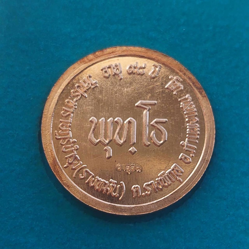 **เคาะเดียว**เหรียญพุทโธ หลวงปู่แผ้ว ปวโร อายุ๙๘ปี วัดรางหมัน จ.นครปฐม