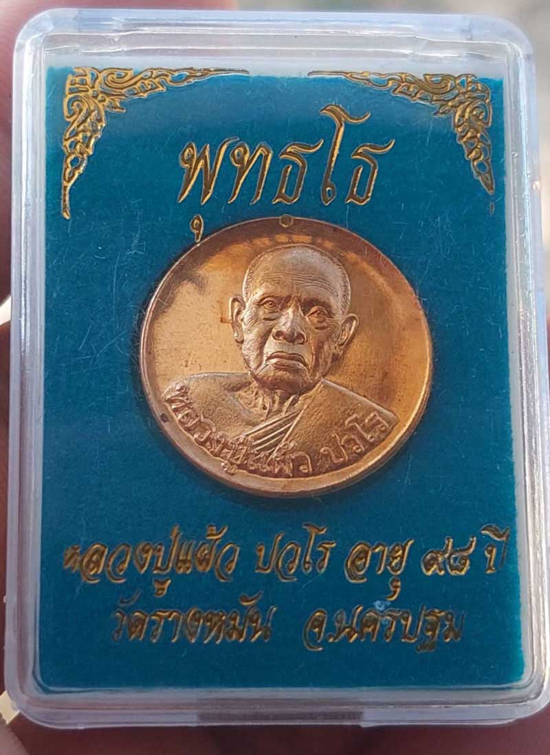 **เคาะเดียว**เหรียญพุทโธ หลวงปู่แผ้ว ปวโร อายุ๙๘ปี วัดรางหมัน จ.นครปฐม