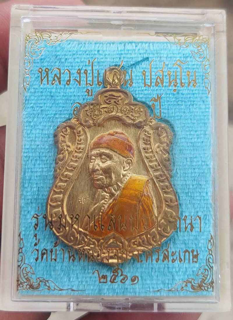 **เคาะเดียว**เหรียญหันข้าง รุ่นแรกหลวงปู่แสน วัดบ้านหนองจิก จ.ศรีษะเกษ