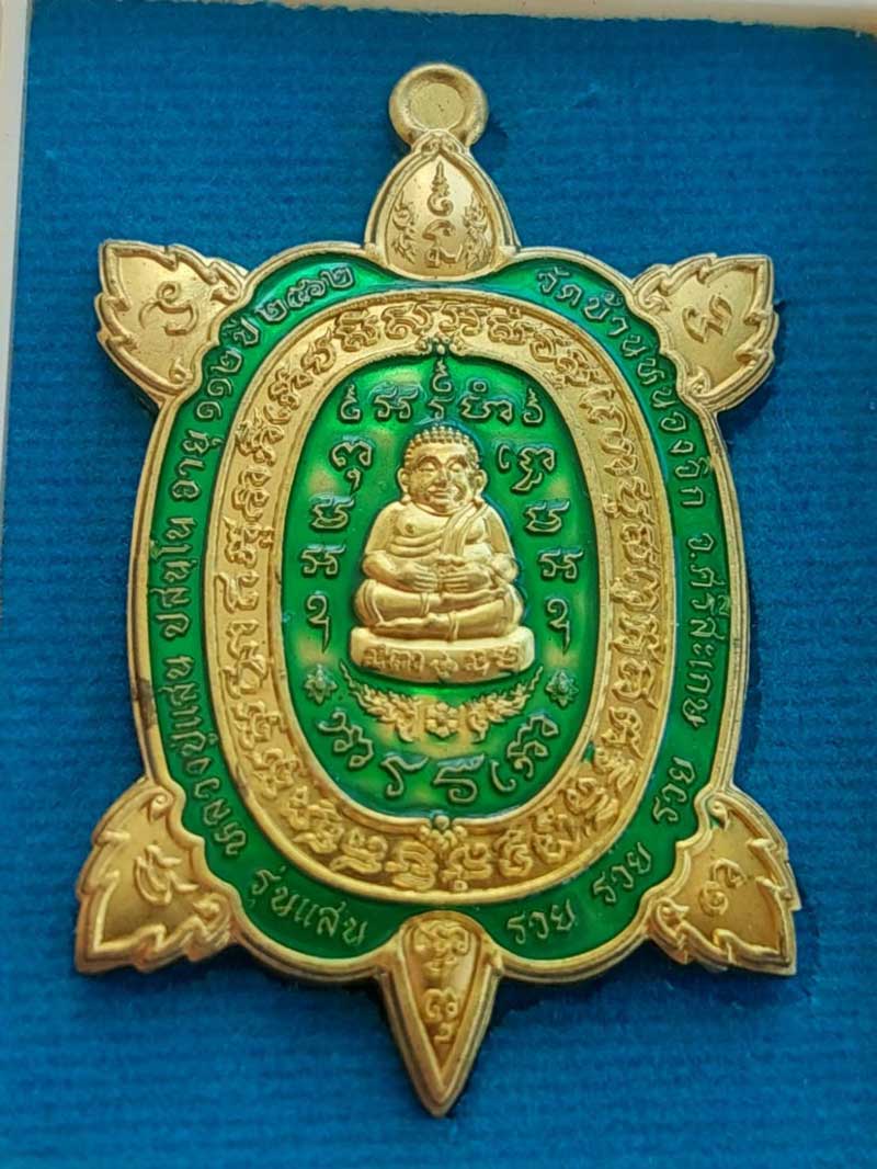 **เคาะเดียว**เหรียญพญาเต่าเรือน รุ่นแสนรวยรวยรวย หลวงปู่แสน วัดบ้านหนองจิก จ.ศรีษะเกษ