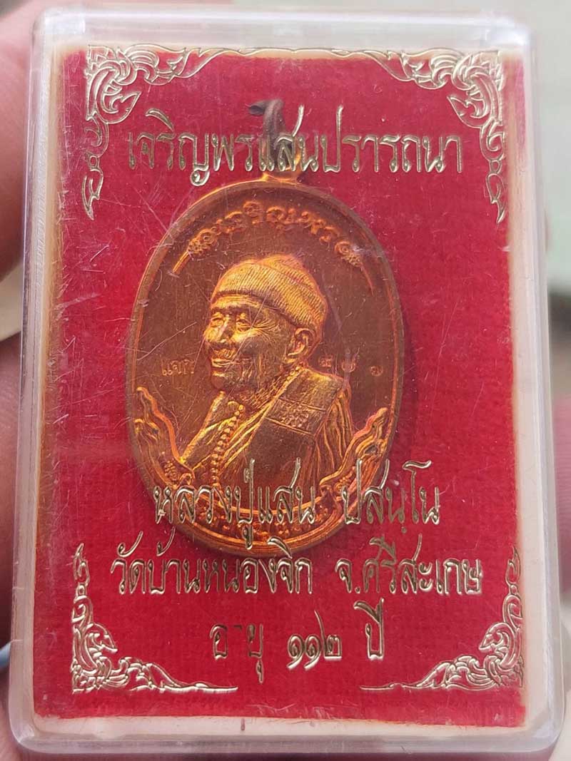 **เคาะเดียว**เหรียญเจริญพรแสนปรารถนา หลวงปู่แสน วัดบ้านหนองจิก จ.ศรีษะเกษ