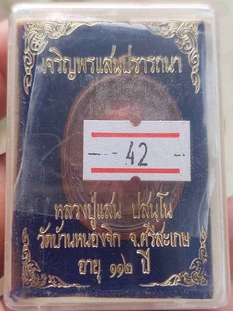 **เคาะเดียว**เหรียญเจริญพรแสนปรารถนา หลวงปู่แสน วัดบ้านหนองจิก จ.ศรีษะเกษ #2