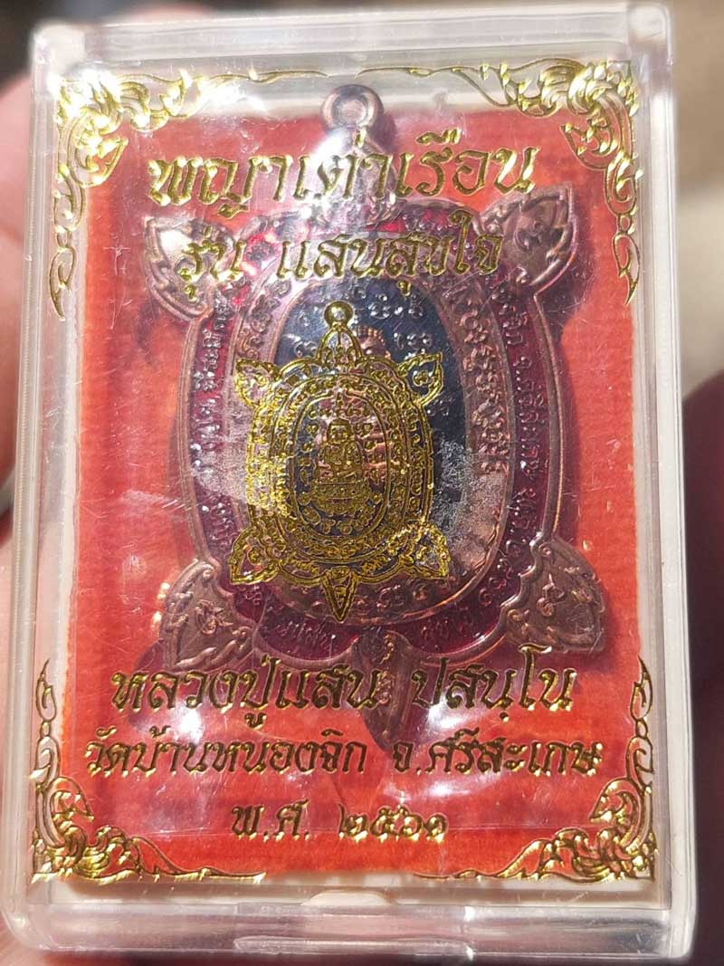 **เคาะเดียว**เหรียญพญาเต่าเรือน รุ่นแสนสุขใจ หลวงปู่แสน วัดบ้านหนองจิก จ.ศรีษะเกษ