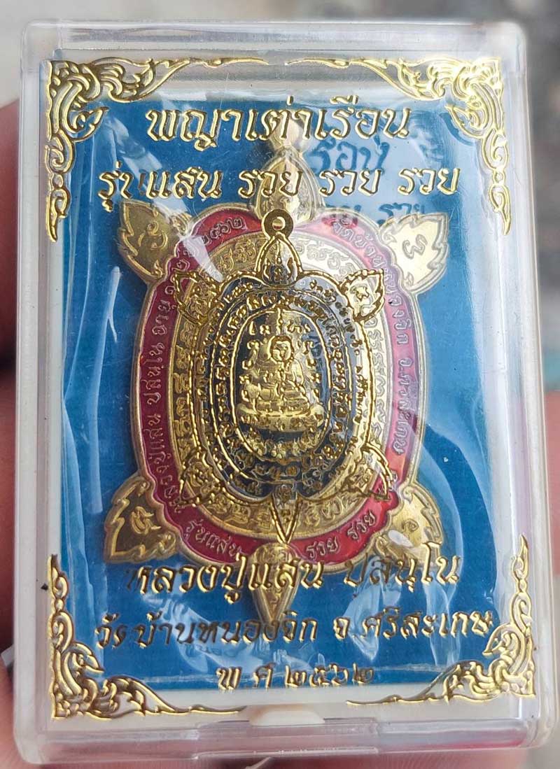 **เคาะเดียว**เหรียญพญาเต่าเรือน รุ่นแสนรวยรวยรวย หลวงปู่แสน วัดบ้านหนองจิก จ.ศรีษะเกษ #2