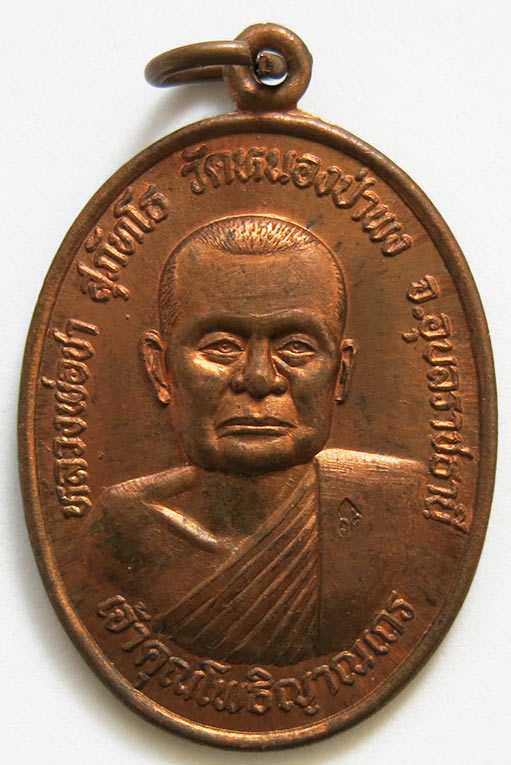 เหรียญหลวงปู่ชา รุ่น 2 เนื้อทองแดง ปี พ.ศ. 2522 วัดหนองป่าพง จ.อุบลราชธานี
