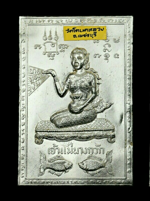 แผ่นบูชาแม่นางกวัก วัดโตนดหลวง จ.เพชรบุรี
