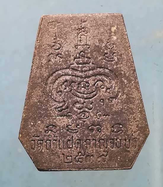 ปิดตา ผสมผงเหล็กไหล หลวงพ่อสัมฤทธิ์ วัดถ้ำแฝด กาญจนบุรี