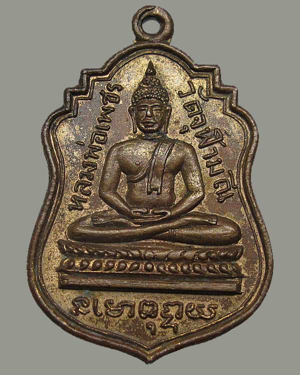 เหรียญหลวงพ่อเพชร วัดจุฬามณี จ.พิษณุโลก พิมพ์หลังมณฑป พ.ศ.๒๕๐๖ เนื้อทองแดงกะไหล่ทอง