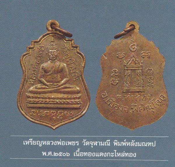 เหรียญหลวงพ่อเพชร วัดจุฬามณี จ.พิษณุโลก พิมพ์หลังมณฑป พ.ศ.๒๕๐๖ เนื้อทองแดงกะไหล่ทอง