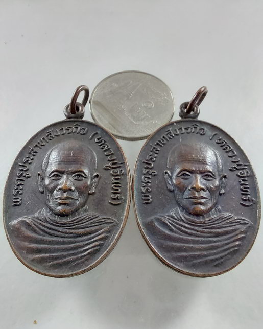 " เหรียญ พระครูประสาทสังวรกิจ​ (หลวงพ่ออินทร์​  อินทโชโต)​ วัดโบสถ์​  อ.โพธาราม​  จ.ราชบุรี 2 เหรียญ