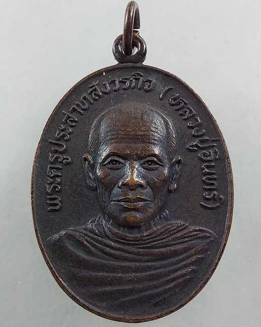 " เหรียญ พระครูประสาทสังวรกิจ​ (หลวงพ่ออินทร์​  อินทโชโต)​ วัดโบสถ์​  อ.โพธาราม​  จ.ราชบุรี 2 เหรียญ