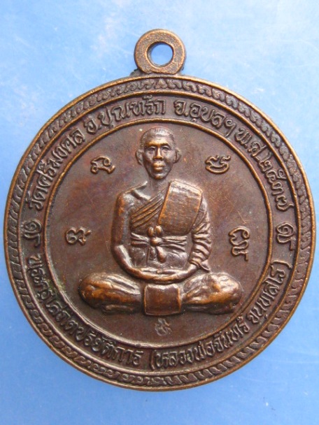 เหรียญหลวงพ่อจันทร์ วัดศรีมงคล จ.อุบลฯ ปี2537