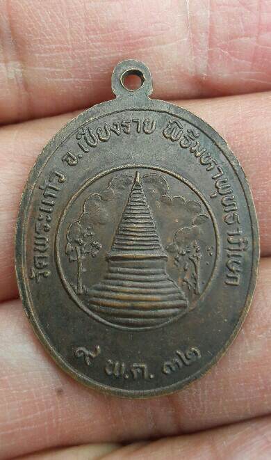 เหรียญพระแก้วมรกต วัดพระแก้ว จ.เชียงราย ปี 2532 เนื้อทองแดง เคาะเดียว