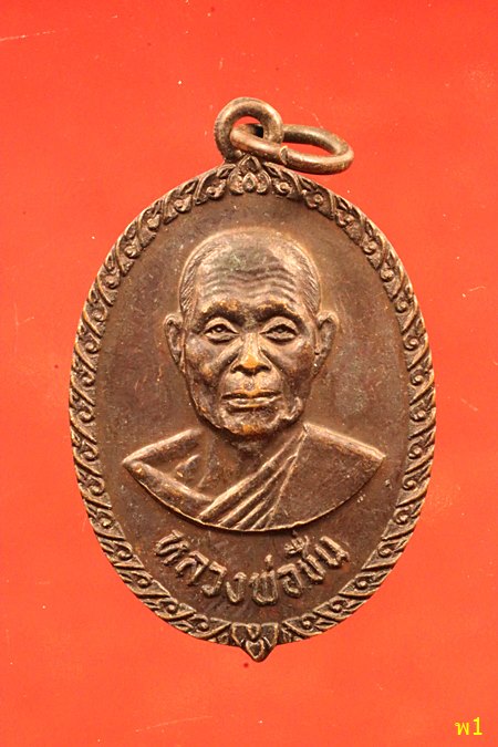 เหรียญหลวงพ่อชื่น วัดมาบข่า จ.ระยอง ปี 2522