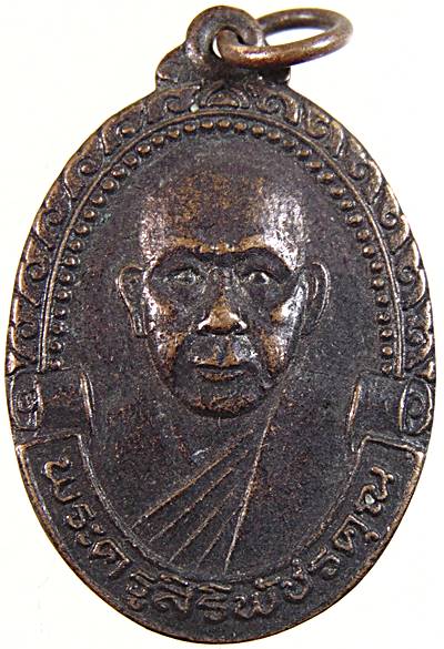 ๒๐ เหรียญพระครูศิริพัชรคุณ วัดสว่างสามัคคี เพชรบูรณ์