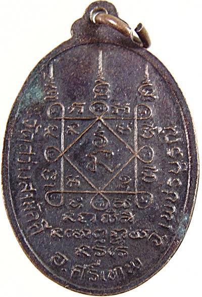 ๒๐ เหรียญพระครูศิริพัชรคุณ วัดสว่างสามัคคี เพชรบูรณ์