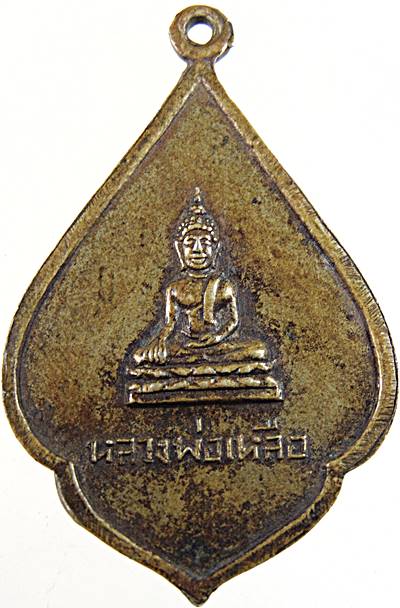 เหรียญหลวงพ่อขาว หลังหลวงพ่อเหลือ