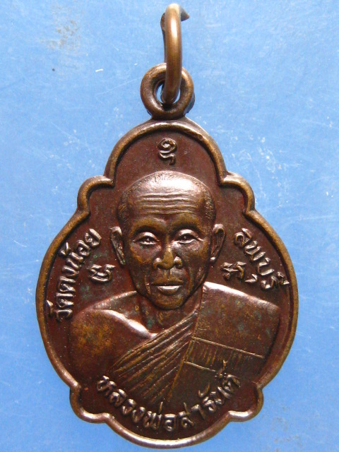 เหรียญหลวงพ่อสารันต์ วัดดงน้อย ลพบุรี ปี2544