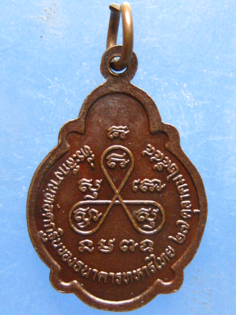 เหรียญหลวงพ่อสารันต์ วัดดงน้อย ลพบุรี ปี2544