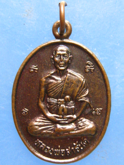 เหรียญหลวงพ่อสารันต์ วัดดงน้อย ลพบุรี