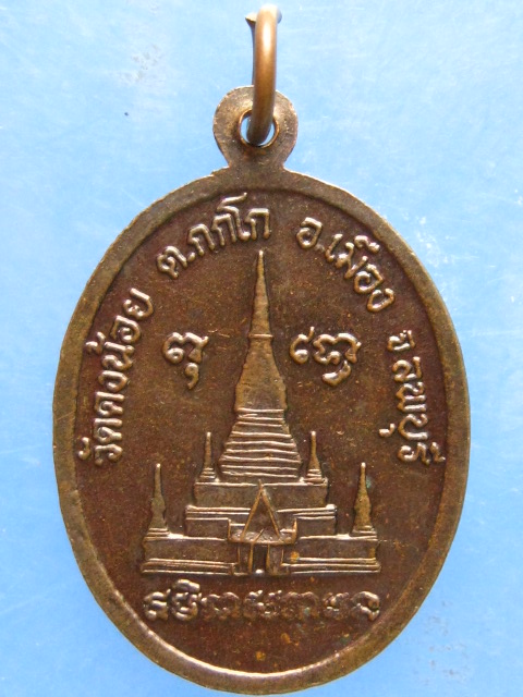 เหรียญหลวงพ่อสารันต์ วัดดงน้อย ลพบุรี