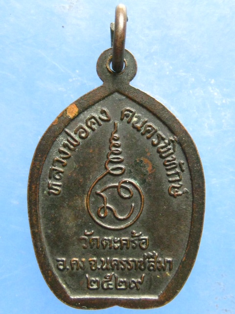 เหรียญหลวงพ่อคง วัดตะคร้อ นครราชสีมา ปี2529