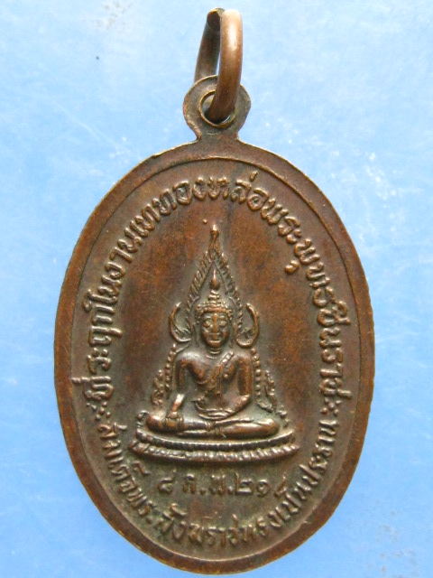 เหรียญหลวงพ่ออี๋ วัดสัตหีบ ชลบุรี ปี2521
