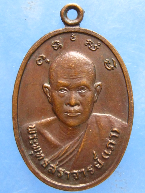 เหรียญหลวงพ่อเภา วัดเขาวงกฏ ลพบุรี ปี2520