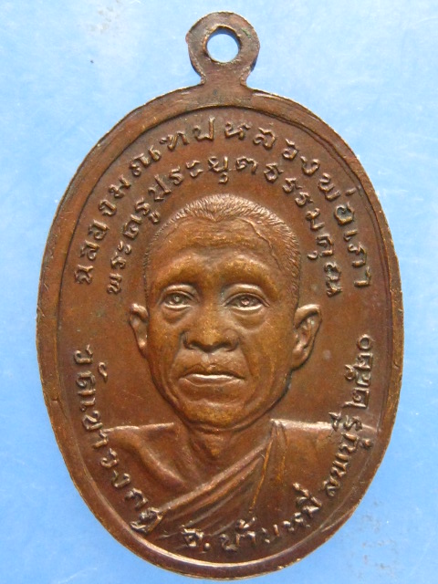 เหรียญหลวงพ่อเภา วัดเขาวงกฏ ลพบุรี ปี2520