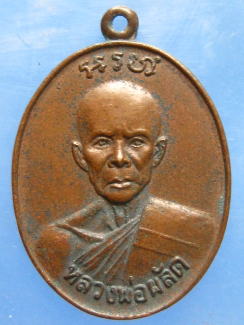 เหรียญหลวงพ่อผลัด วัดเฉลิมอาสน์ ราชบุรี ปี2527