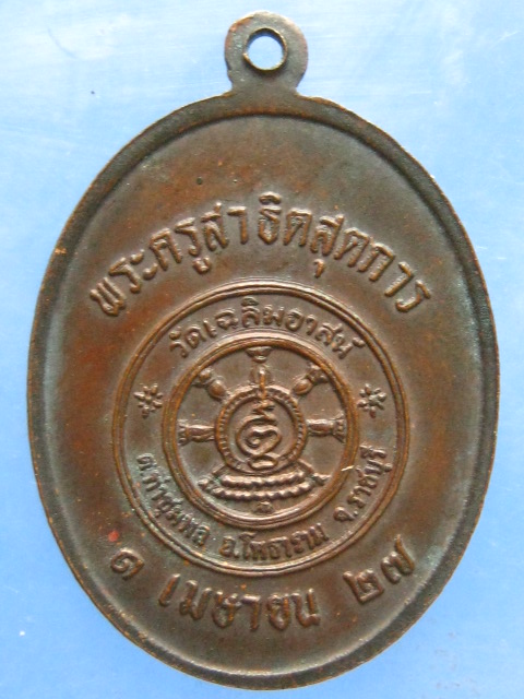 เหรียญหลวงพ่อผลัด วัดเฉลิมอาสน์ ราชบุรี ปี2527