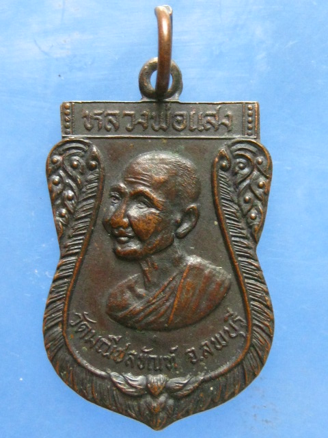 เหรียญหลวงพ่อแสง วัดมณีชลขัณฑ์ ลพบุรี ปี2529